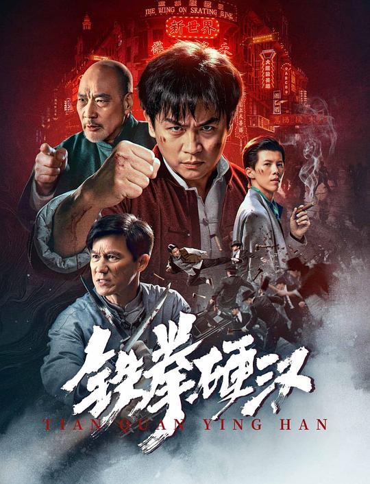 铁拳硬汉