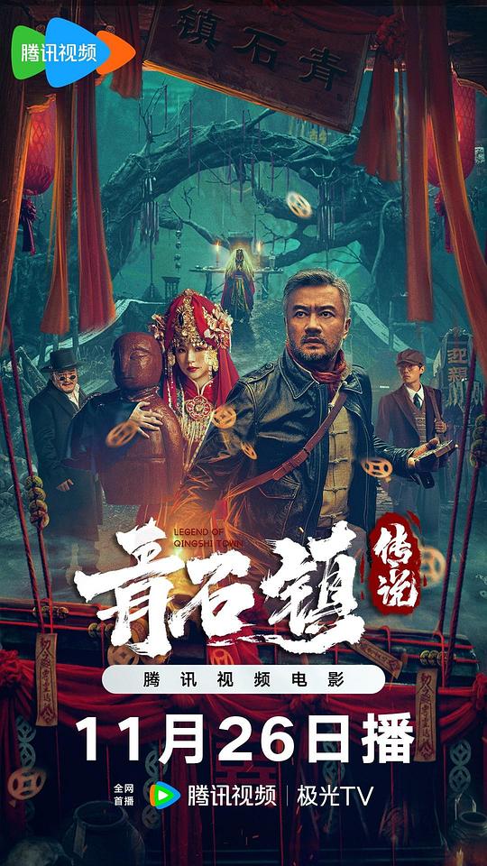 青石镇传说