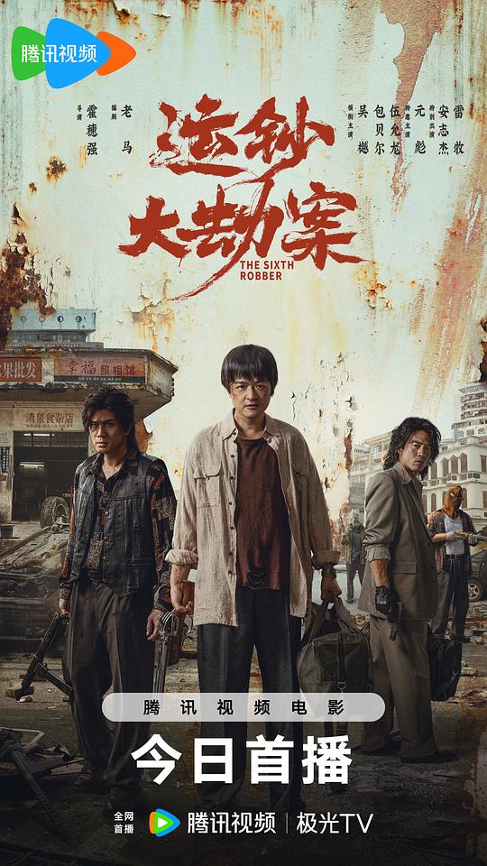 运钞大劫案
