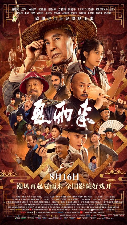 夏雨来