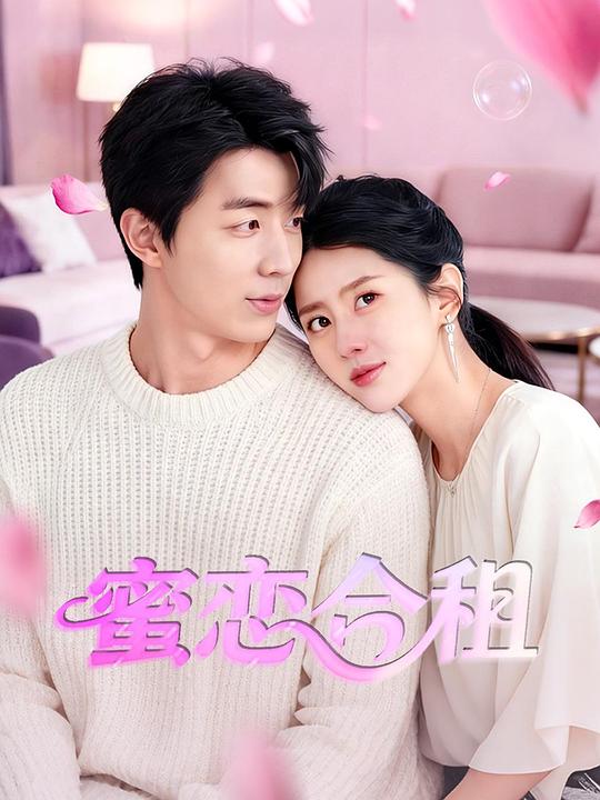 蜜恋合租