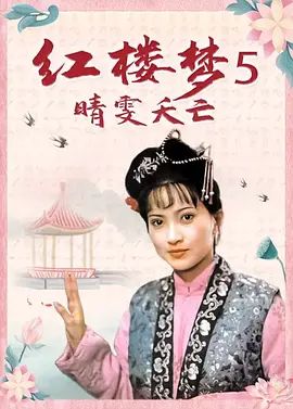 红楼梦第五部：晴雯夭亡