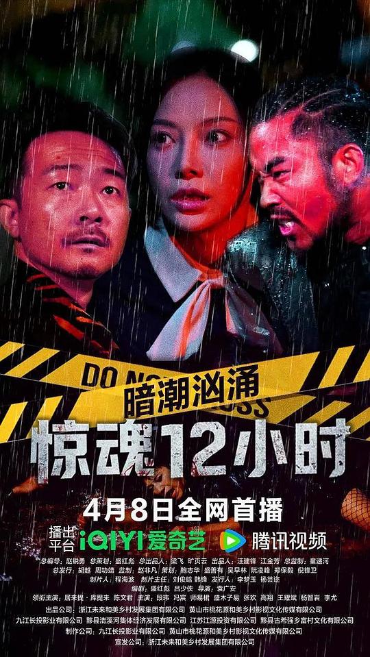 暗潮汹涌之惊魂12小时