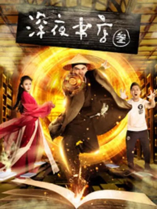 深夜书店第3部