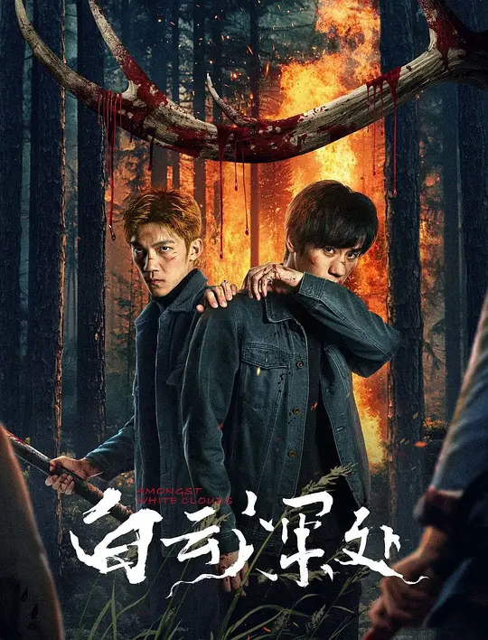 白云深处