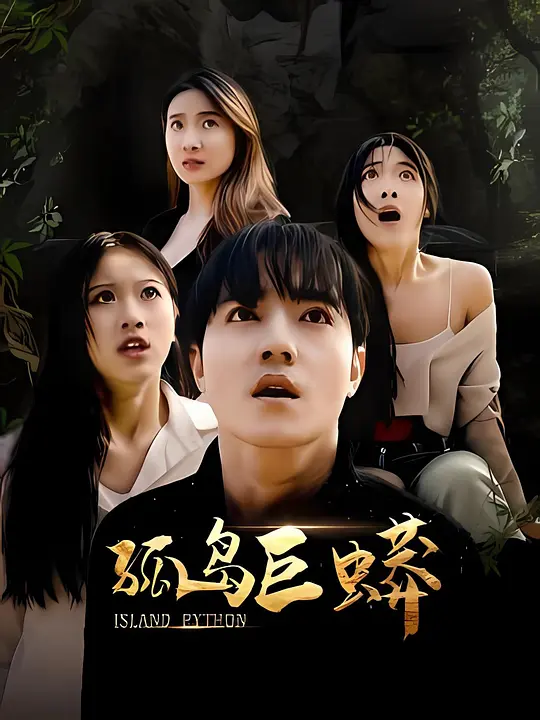 孤岛巨蟒