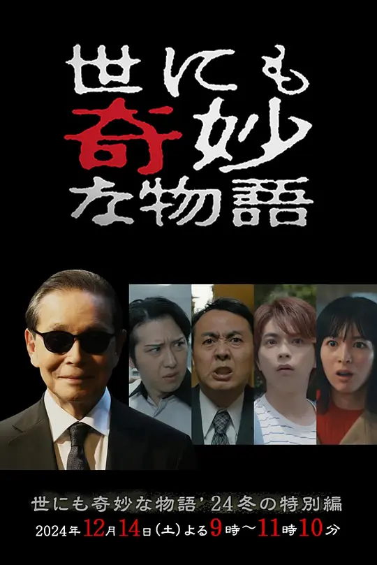 世界奇妙物语 2024冬季特别篇