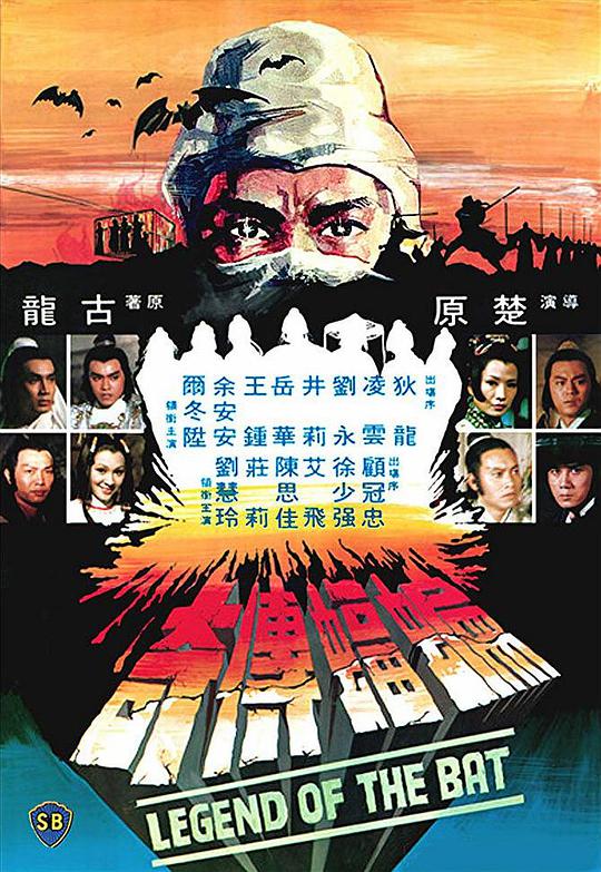 蝙蝠传奇