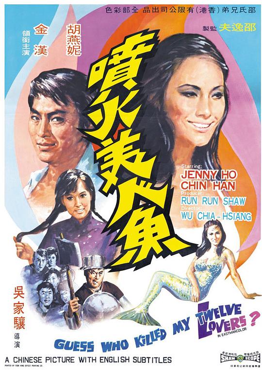 喷火美人鱼