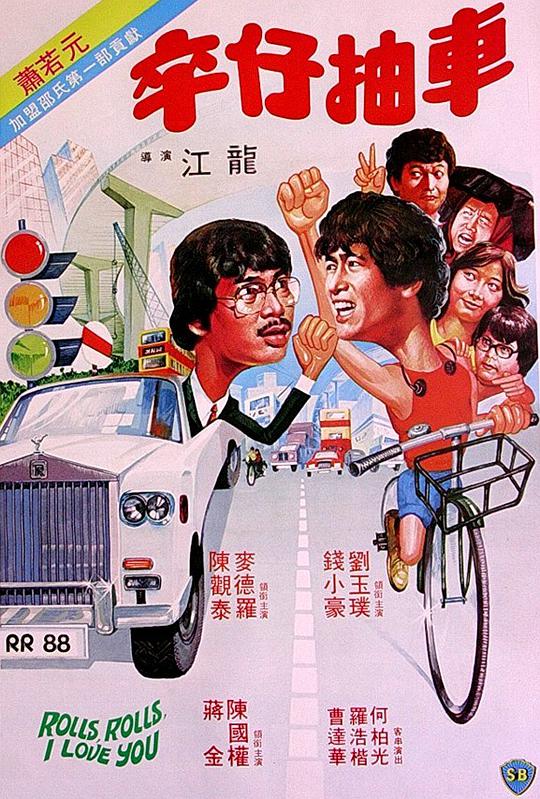 卒仔抽车