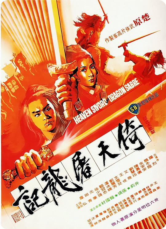 倚天屠龙记