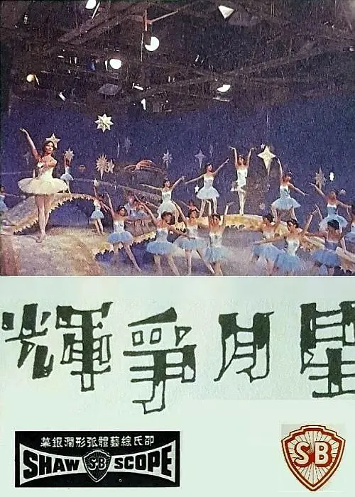 星月争辉