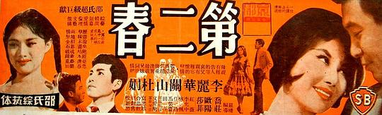 第二春