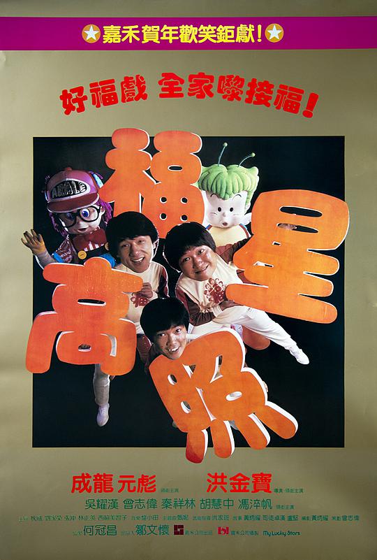 福星高照 粤语