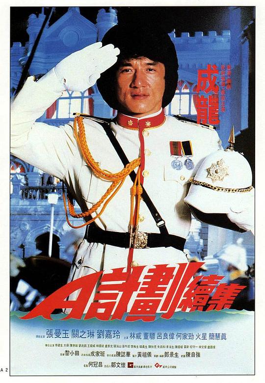 A计划续集 粤语