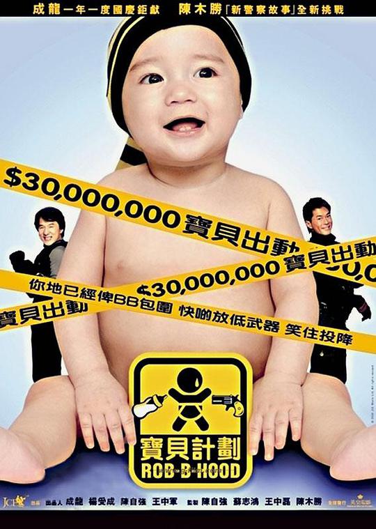 宝贝计划 粤语