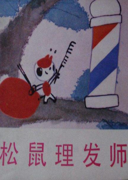 松鼠理发师