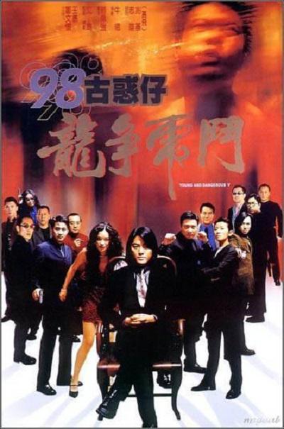 古惑仔5之龙争虎斗