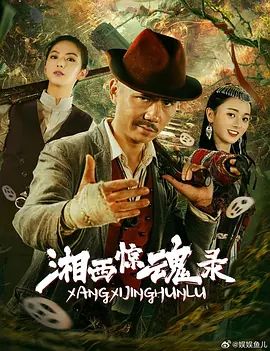 湘西惊魂录