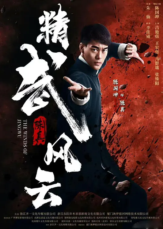精武陈真：租界风云