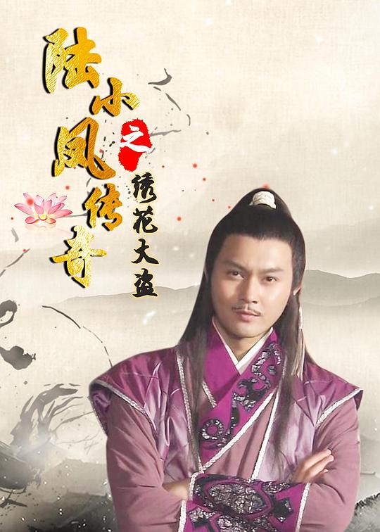 陆小凤传奇之绣花大盗 1990