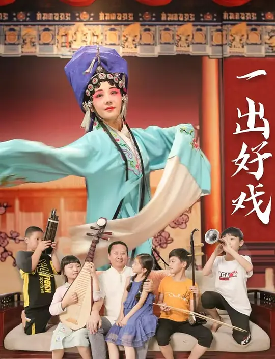 一出好戏 2025