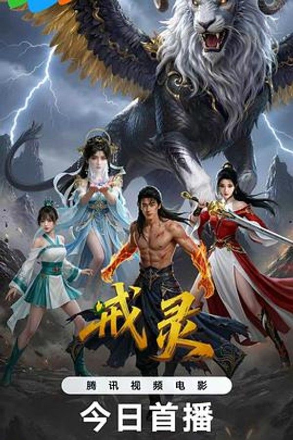 戒灵
