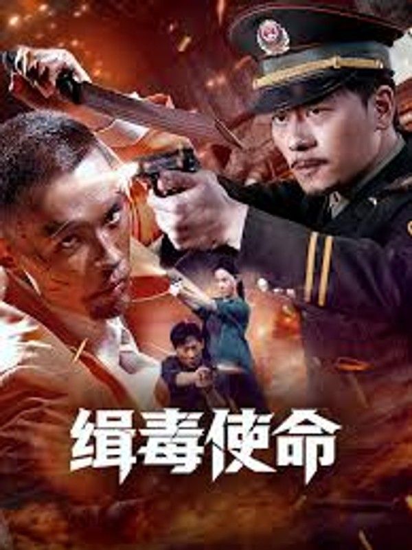 缉毒使命