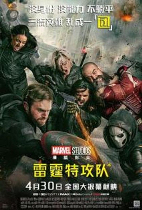 雷霆特攻队*