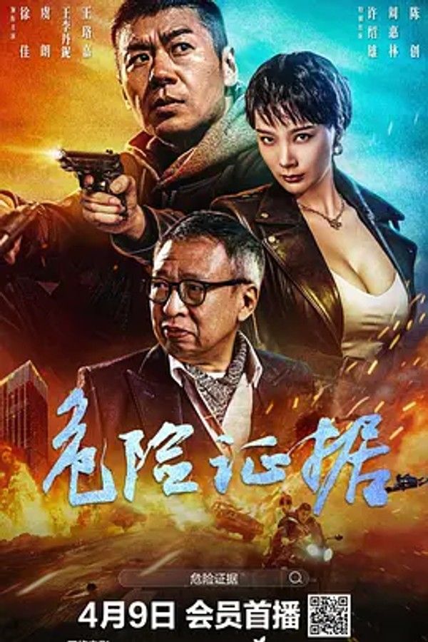 危险证据