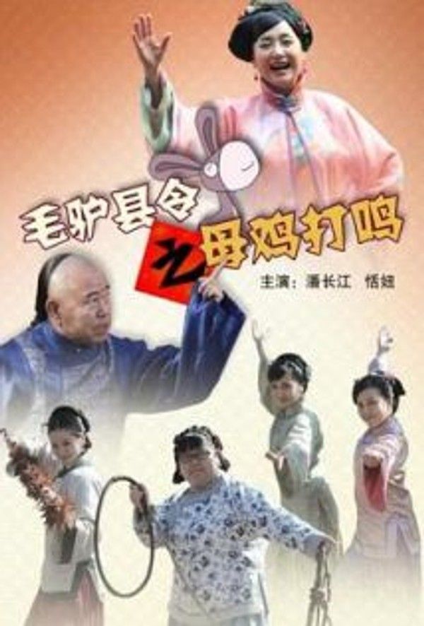 毛驴县令之母鸡打鸣