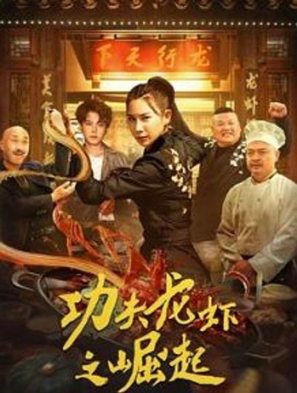功夫龙虾之崛起