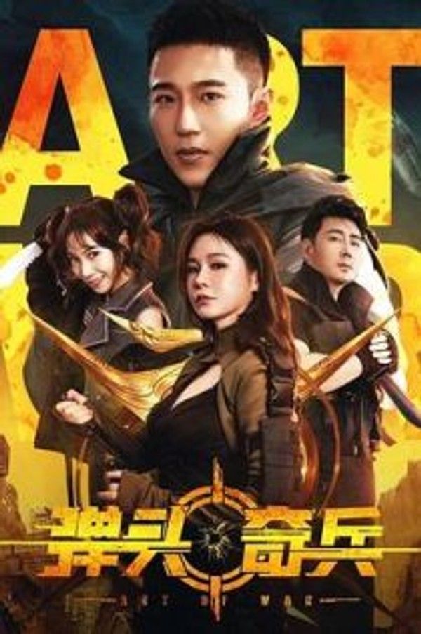 弹头奇兵