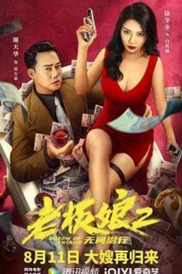 老板娘2无间潜行(国语）