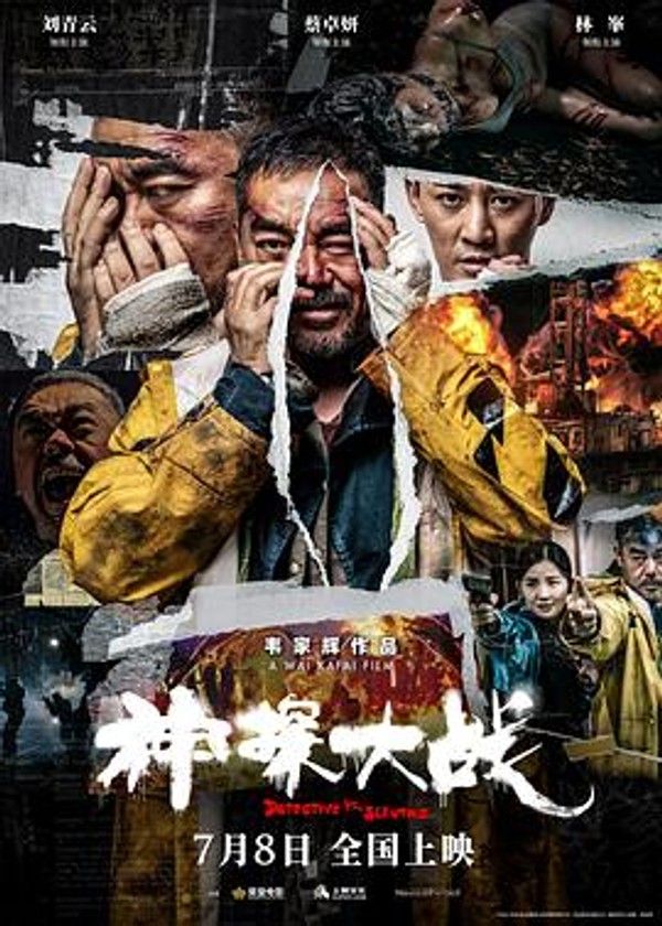 神探大战（国语）