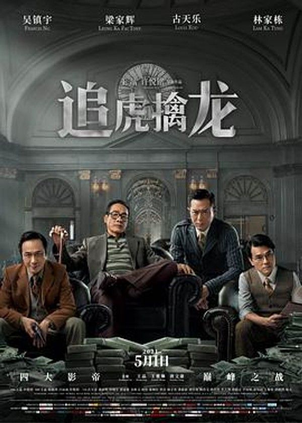 追虎擒龙（粤语）