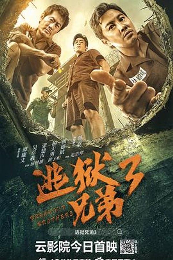 逃狱兄弟3（国语）