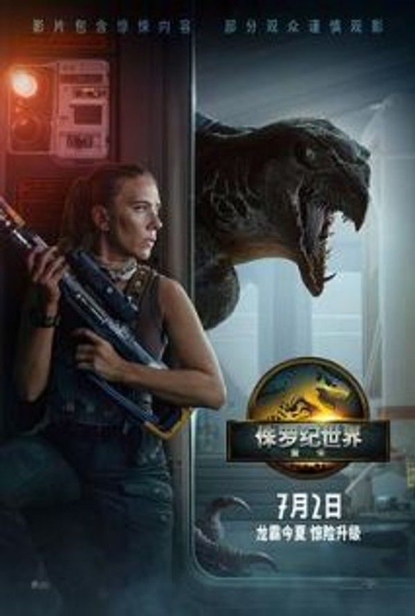 侏罗纪世界：重生
