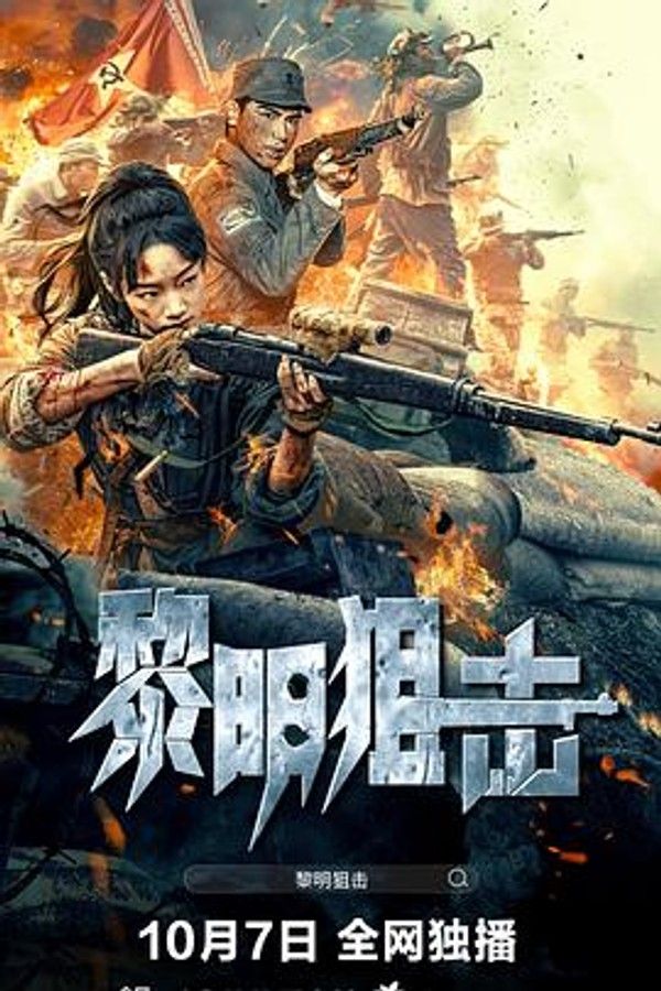 黎明狙击