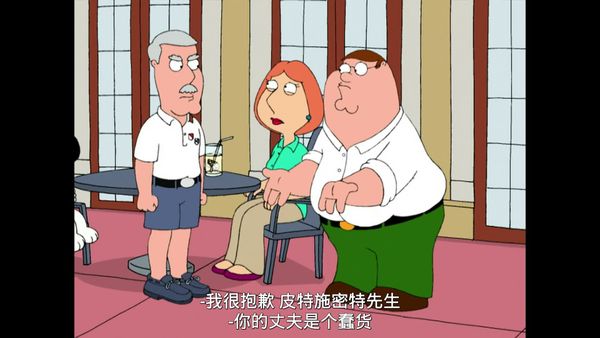 恶搞之家 第三季 13