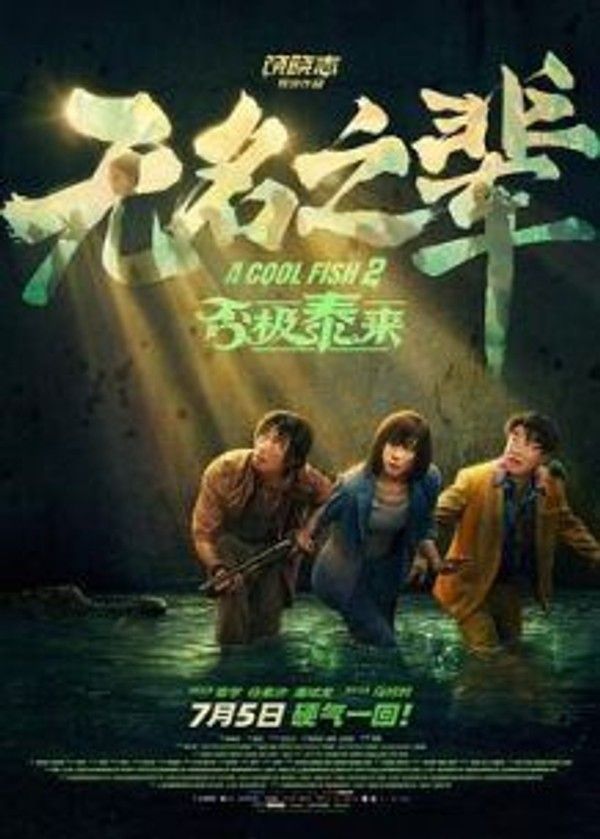 无名之辈：否极泰来