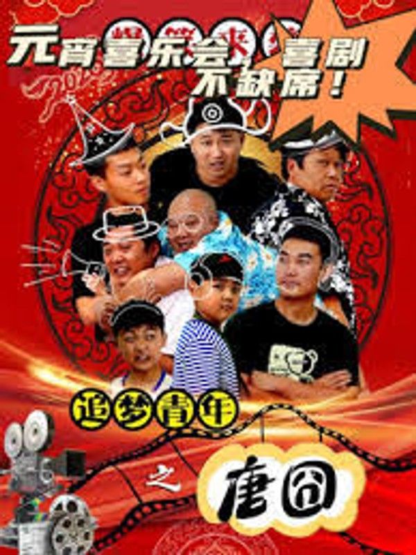 追梦青年之唐囧