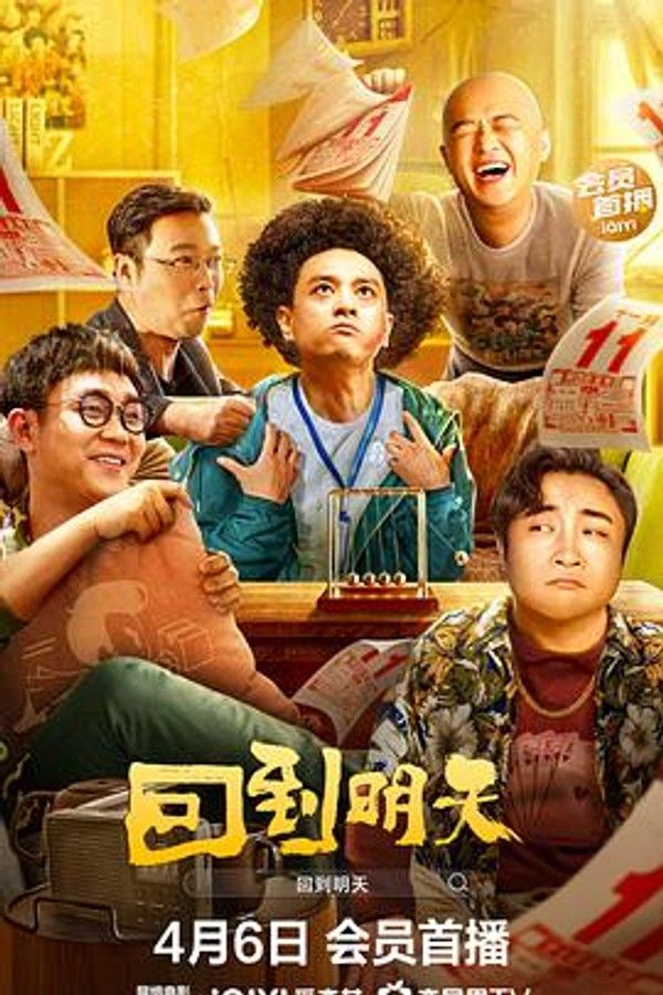 回到明天电影版