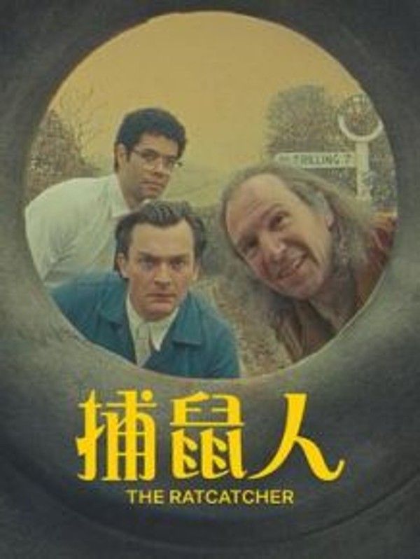 捕鼠人