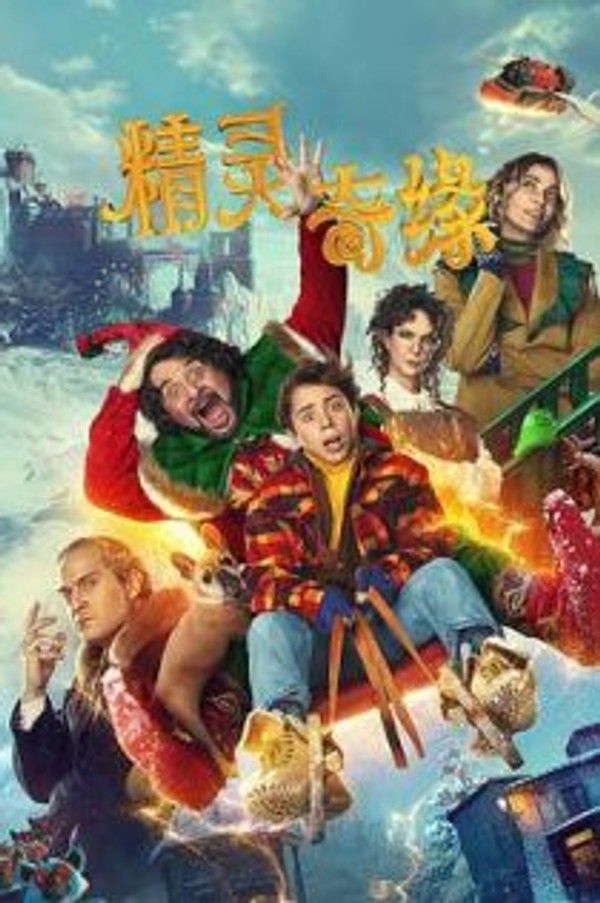 精灵奇缘