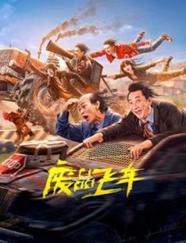 废品飞车