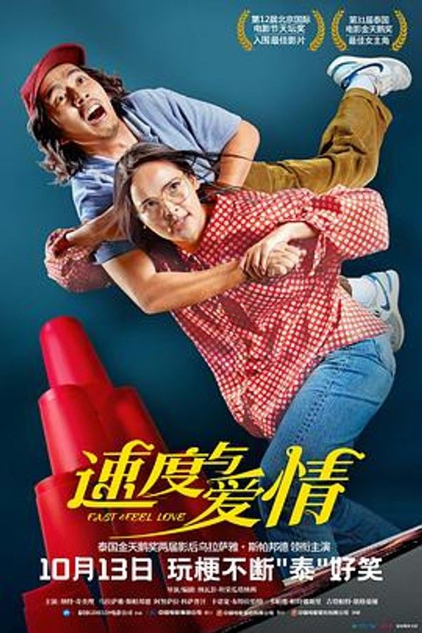 速度与爱情