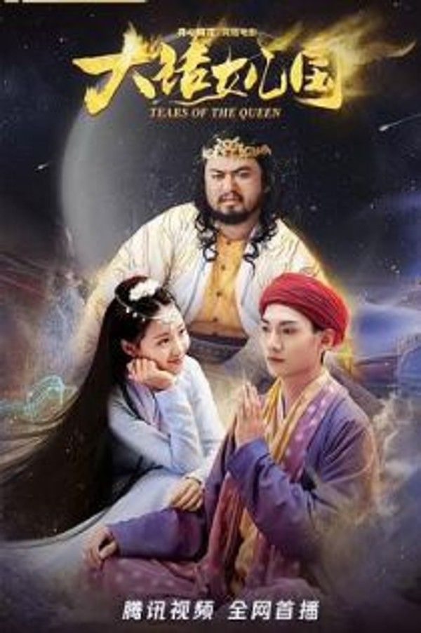 大话女儿国