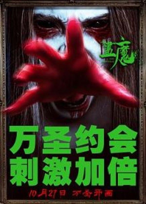 画魔人
