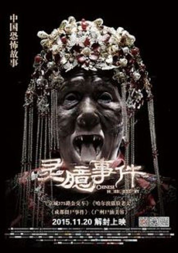 灵臆事件